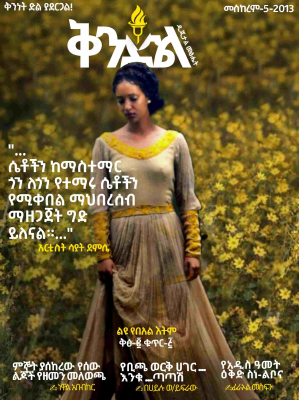 ቅንድል መፅሔት ቅፅ-2 ቁጥር-5_edited87.pdf